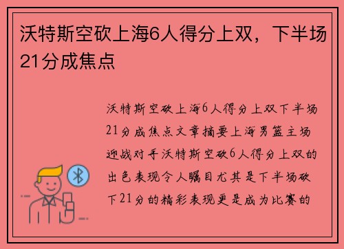 沃特斯空砍上海6人得分上双,下半场21分成焦点