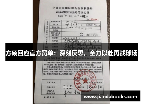 方硕回应官方罚单：深刻反思，全力以赴再战球场