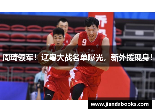 周琦领军！辽粤大战名单曝光，新外援现身！