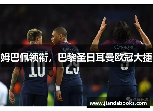 姆巴佩领衔，巴黎圣日耳曼欧冠大捷