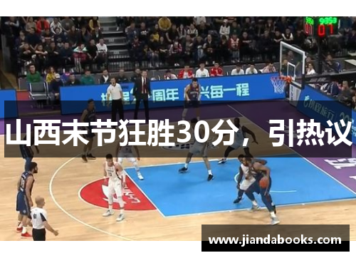 山西末节狂胜30分，引热议