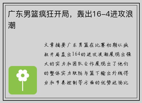 广东男篮疯狂开局，轰出16-4进攻浪潮
