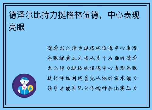 德泽尔比持力挺格林伍德，中心表现亮眼