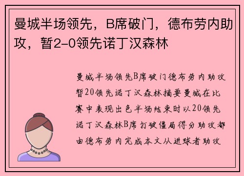 曼城半场领先，B席破门，德布劳内助攻，暂2-0领先诺丁汉森林