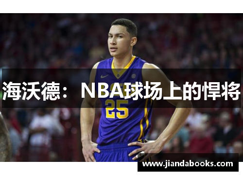 海沃德：NBA球场上的悍将