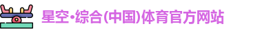 星空体育